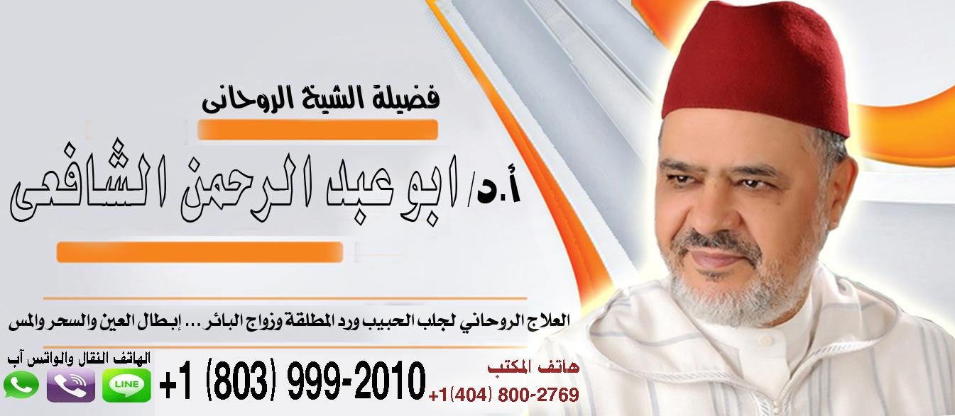 شيخ الطريقة الشافعية | الشيخ الروحاني/ أبو عبد الرحمن الشافعي | 0018039992010