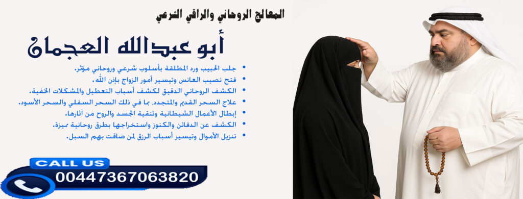 أبو عبدالله العجمان • تنزيل الأموال وتيسير أسباب الرزق لمن ضاقت بهم السبل. 00447367063820 - شيخ روحاني في العراق أبو عبدالله العجمان • تنزيل الأموال وتيسير أسباب الرزق لمن ضاقت بهم السبل. 00447367063820