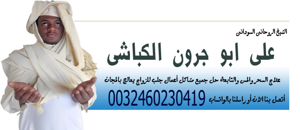 الشيخ الروحاني السوداني على ابو جرون الكباشي لحل جميع مشاكل أعمال جلب للزواج 0032460230419 - شيخ روحاني في العراق الشيخ الروحاني السوداني على ابو جرون الكباشي لحل جميع مشاكل أعمال جلب للزواج 0032460230419