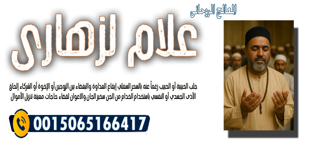 الدكتور وليد خالد الجراد المعالج الروحاني إبطال السحر عن المسحور الممنوع والمشروع 00447537189575 - شيخ روحاني في العراق الشيخ الروحاني علام لزهاري تسخير الجان والاعوان لقضاء حاجات معينة 0015065166417