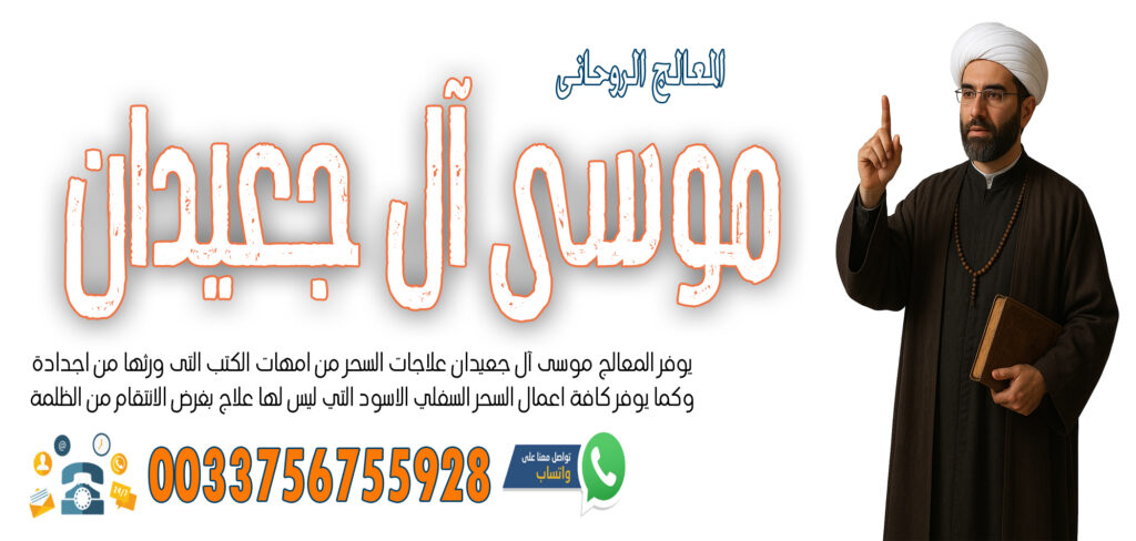 تيسير زواج العانس - شيخ روحاني في العراق الشيخ الروحاني موسى آل جعيدان تيسير زواج البكر المعطلة خلال اسبوع واحد 0033756755928