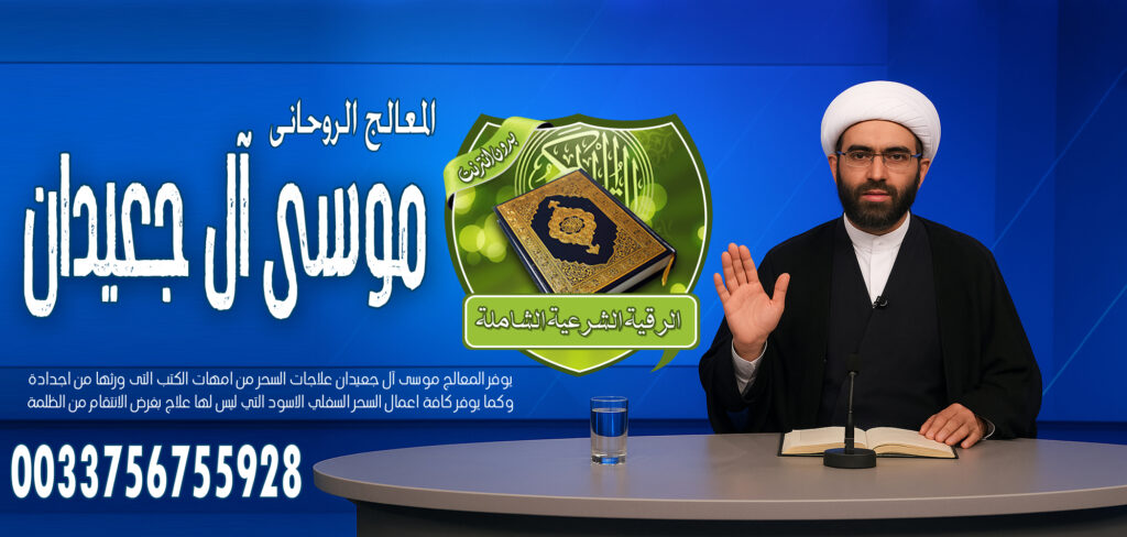 جلب الحبيب الغائب - شيخ روحاني في العراق الشيخ الروحاني موسى آل جعيدان لربط الزوج عن ممارسة الجنس مع غير الزوجة في السفر 0033756755928