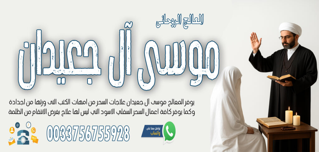 - شيخ روحاني في العراق الشيخ الروحاني موسى آل جعيدان للتحكم في الزوج وجعلة مثل الخاتم في اصبع الزوجة 0033756755928