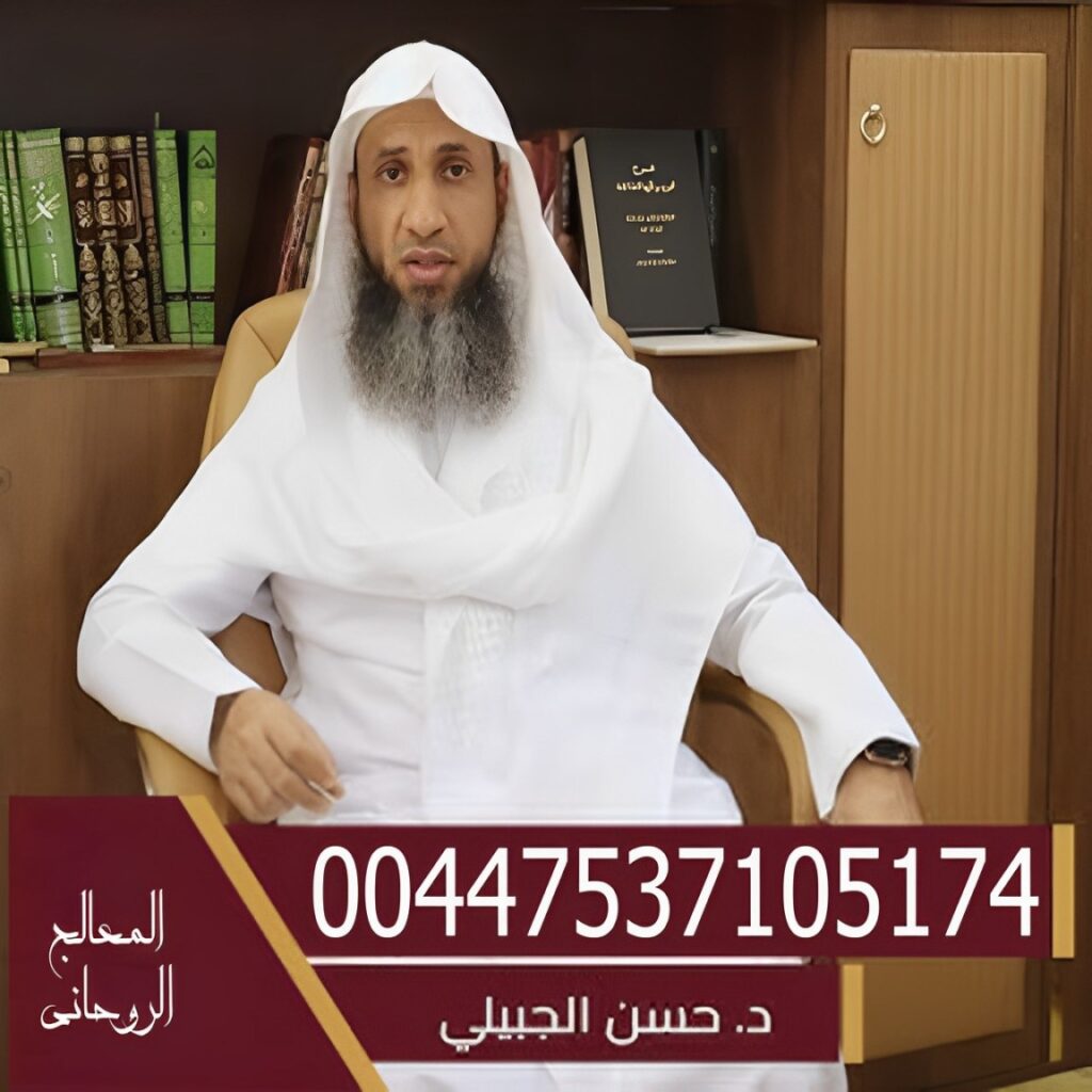 الشيخ د. حسن بن محمد الجبيلي علاج السحر والمس والعين والحسد أمام وخطيب مسجد عثمان بن مظعون حي الشرفية جده 00447537105174 - شيخ روحاني في العراق الشيخ د. حسن بن محمد الجبيلي علاج السحر والمس والعين والحسد أمام وخطيب مسجد عثمان بن مظعون حي الشرفية جده 00447537105174