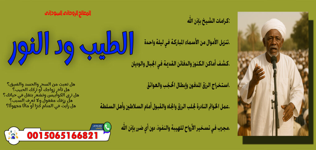 الشيخ الروحاني عبدالعظيم المغربي جميع العلاجات الروحانية مجانا 00447418348299 - شيخ روحاني في العراق المعالج الروحاني السوداني الطيب ود النور الاتصال بالجن أو الأرواح لمعرفة الأسرار 0015065166821