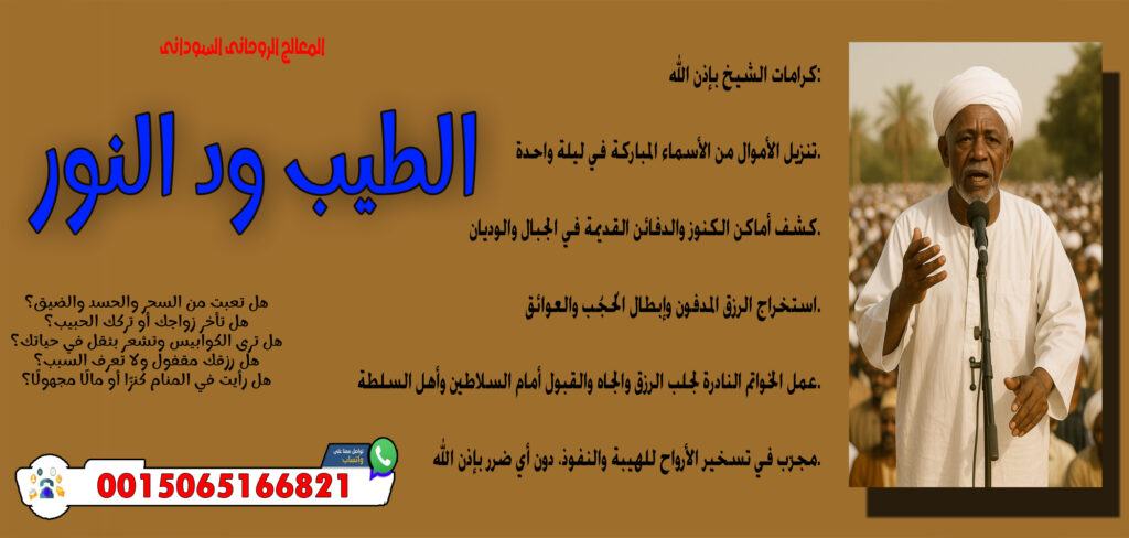 المعالج الروحاني الليبي عبد الناصر ولد سيدي محمد الساعدي 0015168880534 - شيخ روحاني في العراق المعالج الروحاني السوداني الطيب ود النور قلادة روحانية تحمي من الحسد والجن والعين 0015065166821