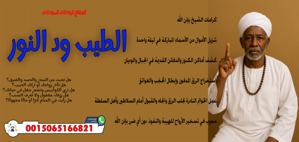 المعالج الروحاني الليبي عبد الناصر ولد سيدي محمد الساعدي - شيخ روحاني في العراق المعالج الروحاني السوداني الطيب ود النور قلادة روحانية تعطي الهيبة والجلالة أمام الناس 0015065166821
