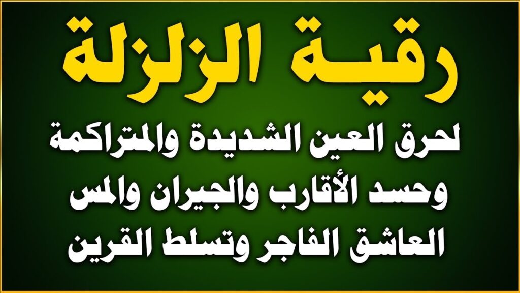 featured-image-4 - شيخ روحاني في العراق رقية الزلزلة لحرق العين