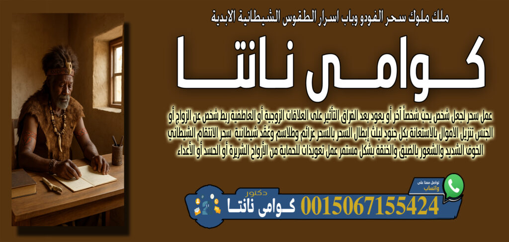 أبو عبدالله العجمان • تنزيل الأموال وتيسير أسباب الرزق لمن ضاقت بهم السبل. 00447367063820 - شيخ روحاني في العراق كوامي نانتا استخدام رموز وأحجار مقدسة في العلاج 0015067155424