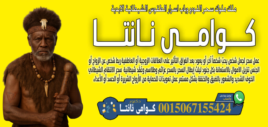 عبد السلام مقرن اعمال روحانية سفلية علاج المس والتابعة اقوى الخواتم الروحانية 0014705486028 - شيخ روحاني في العراق كوامي نانتا معرفة ما سيحدث في المستقبل أو ما يخفيه الناس 0015067155424