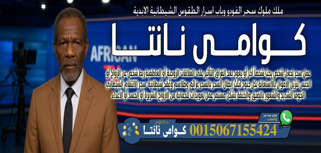 عبد السلام مقرن جلب الجبيب وفك السحر رد الزوج الهاجر اعمال الطاعه والقبول 0014705486028 - شيخ روحاني في العراق وامي نانتا خلط أعشاب طبيعية وسحرية لعلاج أمراض جسدية أو نفسية 0015067155424