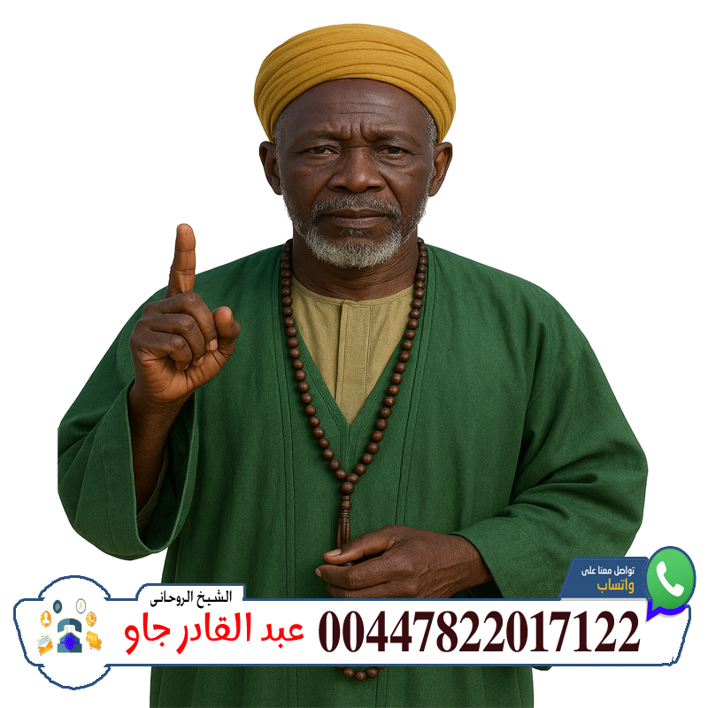 00447822017122 الشيخ الروحاني عبد القادر جاو رد الغائب والمسروق وإرجاع الأموال المفقودة