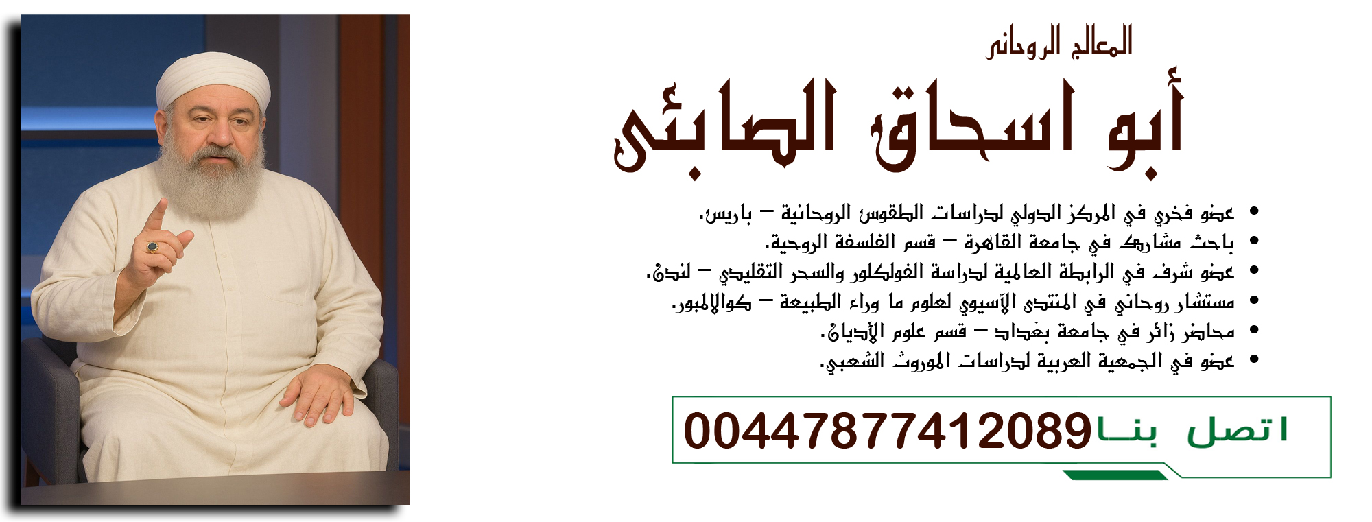 00447877412089 أبو اسحاق الصابئي عضو فخري في المركز الدولي لدراسات الطقوس الروحانية – باريس