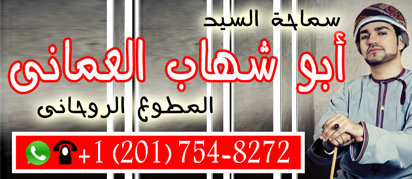 أبو شهاب العماني شيخ روحاني عماني معتمد يساعد لوجة الله مجانا