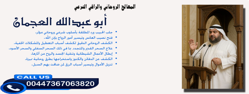 أبو عبدالله العجمان • الكشف عن الدفائن والكنوز واستخراجها بطرق روحانية مميزة. 00447367063820