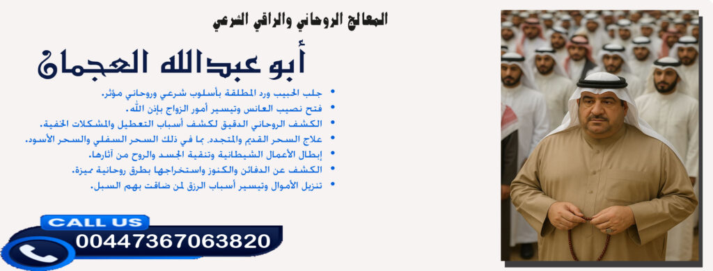 أبو عبدالله العجمان • علاج السحر القديم والمتجدد والسحر السفلي والسحر الأسود. 00447367063820