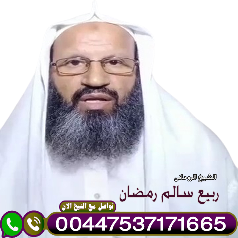 إبطال السحر الأسود - شيخ روحاني في العراق إبطال السحر الأسود