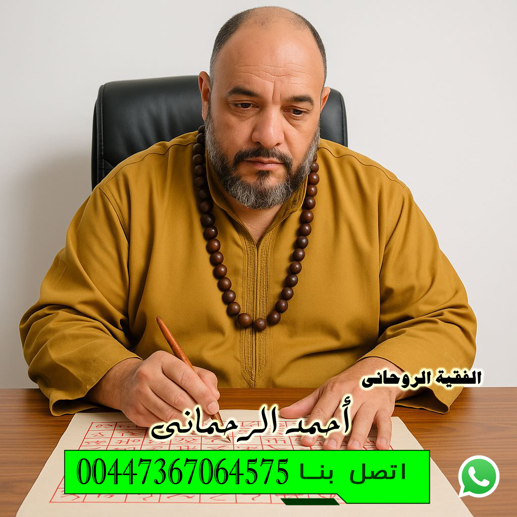 إرجاع الأزواج بعد الانفصال أو الهجر رغماً عنه الفقية الروحاني أحمد الرحماني 00447367064575