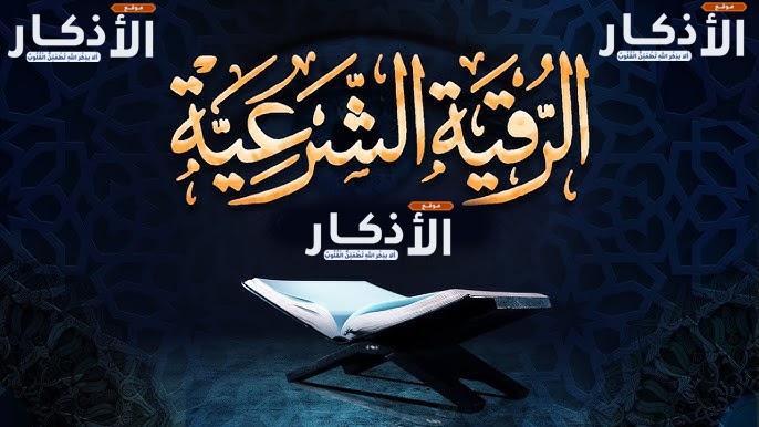 الرقية الشرعية مكتوبة