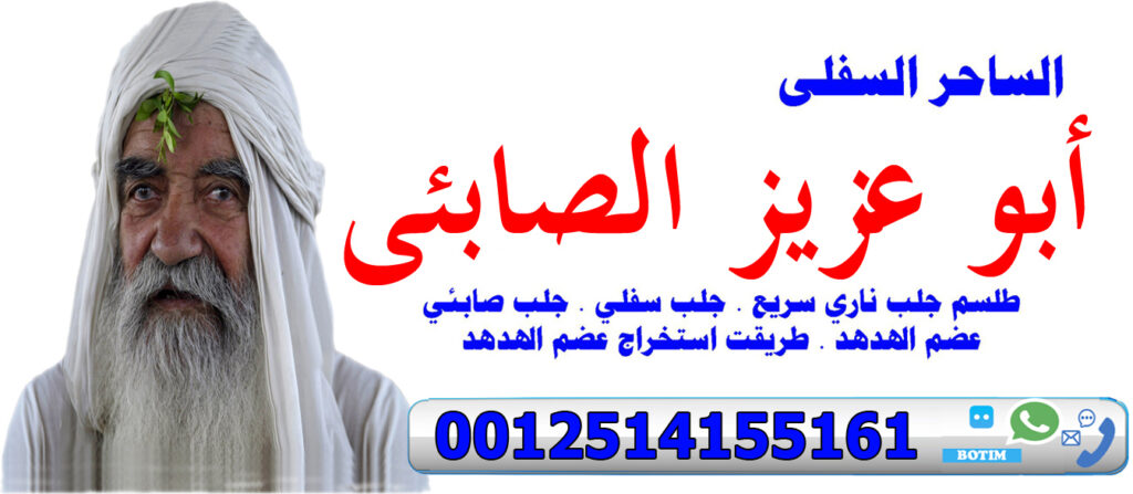 الساحر السفلي ابو عزيز الصابئي للاستشارات الفلكية والمعالجة الروحانية 0012514155161