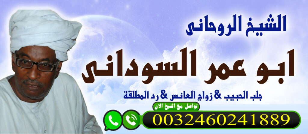 الشيخ الروحاني ابو عمر السوداني