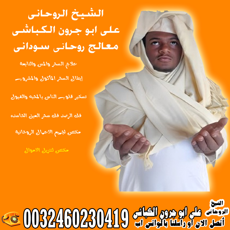 الشيخ الروحاني السوداني على ابو جرون الكباشي أفضل و أقوى الأعمال الروحانية 0032460230419 - شيخ روحاني في العراق الشيخ الروحاني السوداني على ابو جرون الكباشي أفضل و أقوى الأعمال الروحانية 0032460230419
