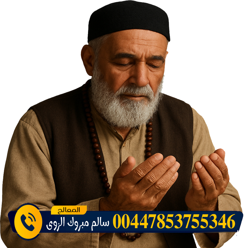 المعالج الروحاني المغربي عبد الحكيم المجدد شيخ روحاني مجاني - شيخ روحاني في العراق الشيخ الروحاني الشيخ سالم مبروك الزوي فتح أبواب الرزق المسدودة بإذن الله وتنزيل البركة في التجارة والعمل 00447853755346