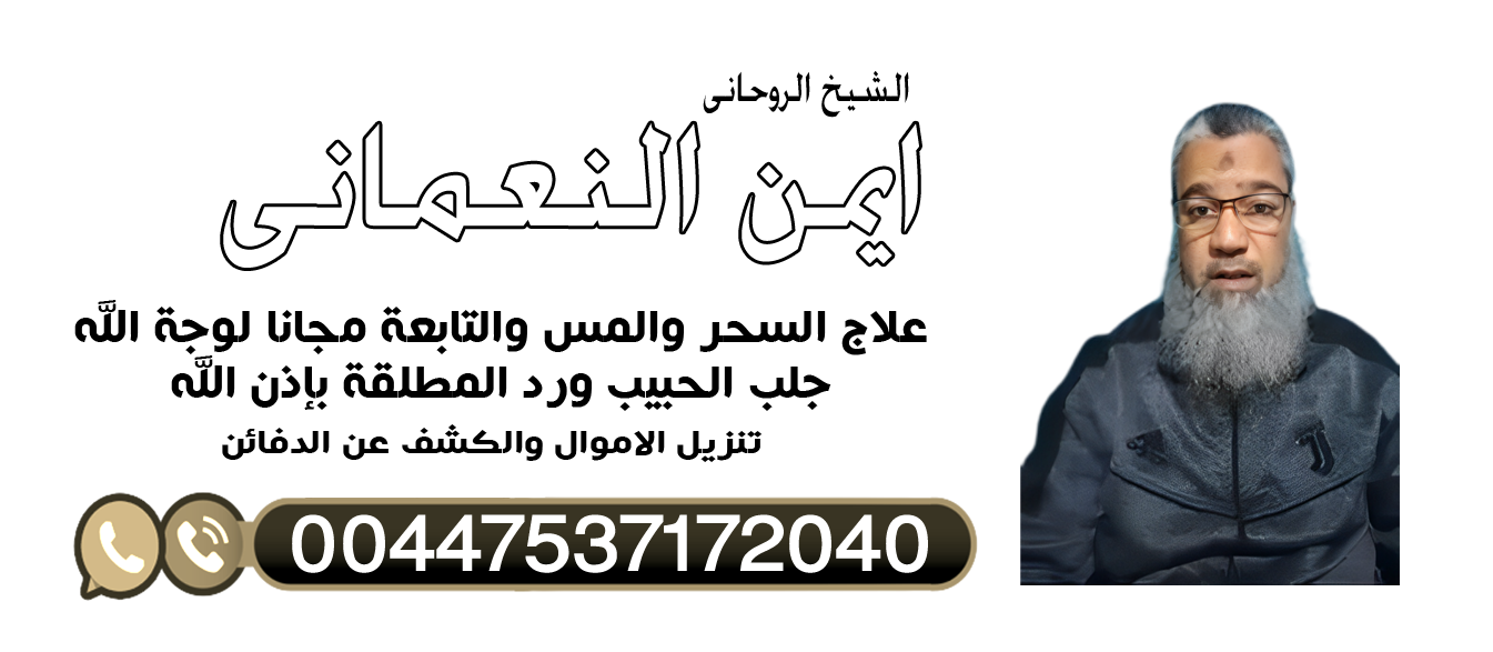 الشيخ الروحاني ايمن النعماني مجانا لوجة الله تعالى اقوى الاعمال الروحانيه المجربه 00447537172040