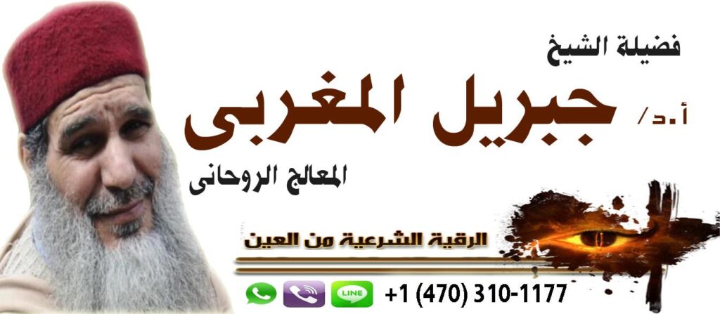 الشيخ الروحاني جبريل المغربي معالج روحاني بالقرآن الكريم اقوي واسرع كشف عن طريق الهاتف 0014703101177