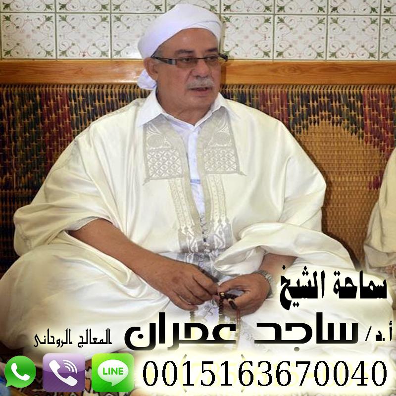 - شيخ روحاني في العراق الشيخ الروحاني ساجد عمران علاج السحر بالقران الكريم علاج العقم علاج العين الحسد المس اللمسه الارضيه 0015163670040