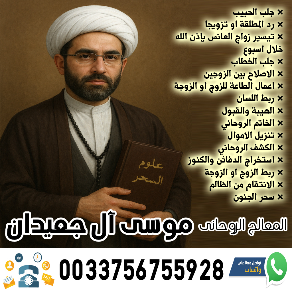 رد المطلقة - شيخ روحاني في العراق الشيخ الروحاني موسى آل جعيدان لاعمال السحر السفلي بالتمائم والدعوات والطلاسم 0033756755928
