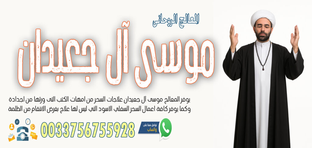 الشيخ الروحاني موسى آل جعيدان لرد المطلقة بالسحر السفلي خلال ساعة فقط 0033756755928