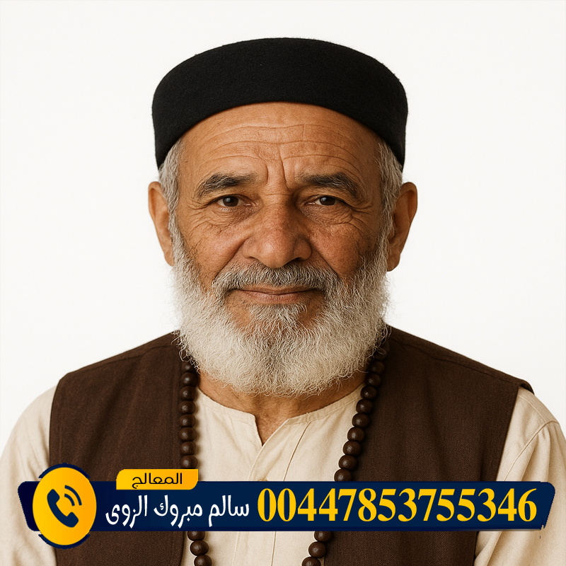 المعالج الروحاني الشيخ سالم مبروك الزوي سحر المحبة والتفريق في جلسة واحدة 00447853755346