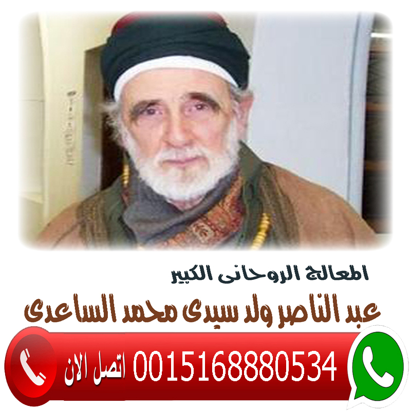 المعالج الروحاني الليبي عبد الناصر ولد سيدي محمد الساعدي 0015168880534 - شيخ روحاني في العراق المعالج الروحاني الليبي عبد الناصر ولد سيدي محمد الساعدي 0015168880534