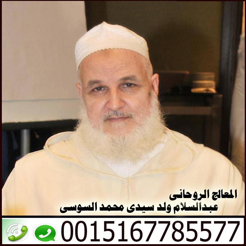 الرقية الشرعية لعلاج الحسد والعين والسحر - شيخ روحاني في العراق المعالج الروحاني عبد السلام ولد سيدي محمد السوسي