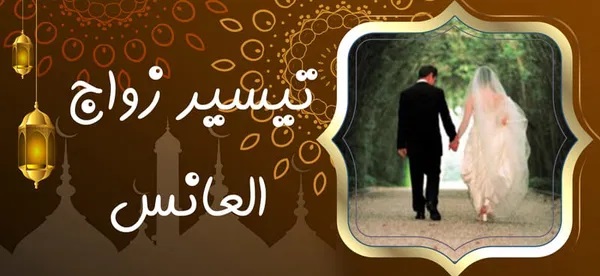 تيسير زواج العانس