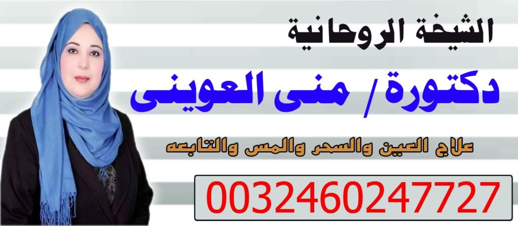 دكتورة منى العويني معالجة روحانية معتمدة 0032460247727