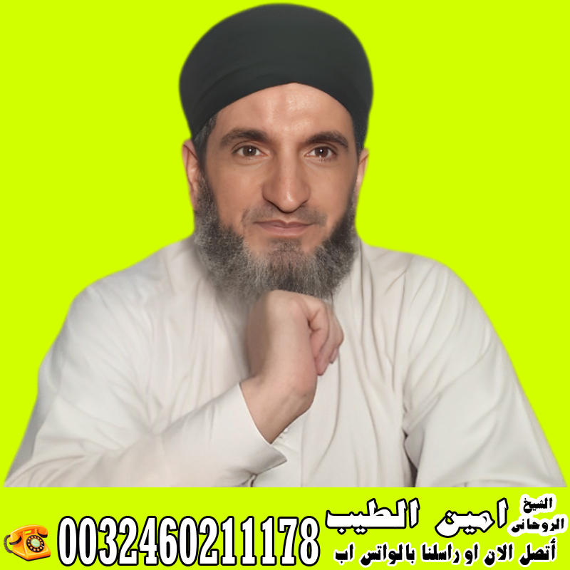 شيخ روحاني مجاني لوجه الله