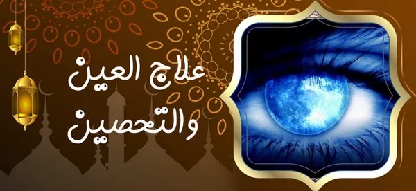 علاج العين والتحصين