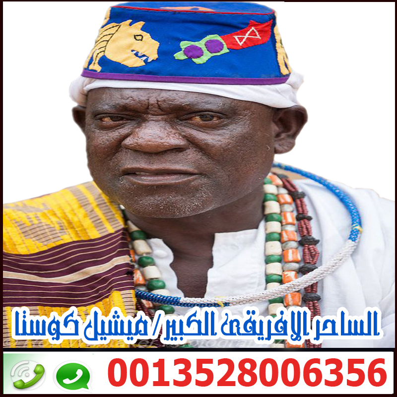 شيخ روحاني بدون فلوس - شيخ روحاني في العراق ملك ملوك السحر الاسود الساحر السفلي الافريقي الكبير ميشيل كوستا 0013528006356